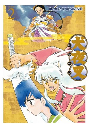 이누야샤 2(와이드판)