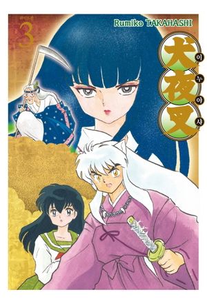 이누야샤 3(와이드판)