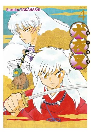 이누야샤 4(와이드판)