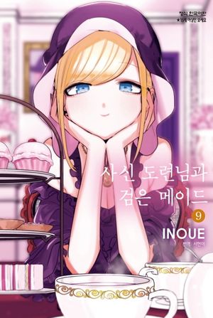 사신 도련님과 검은 메이드 9