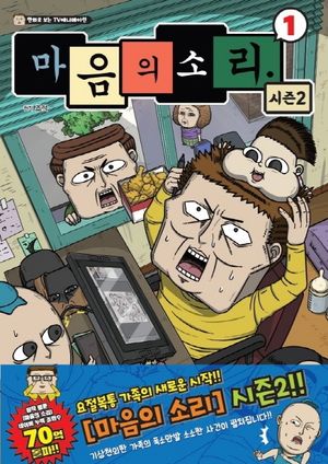 [국내도서] 마음의 소리 시즌2 1