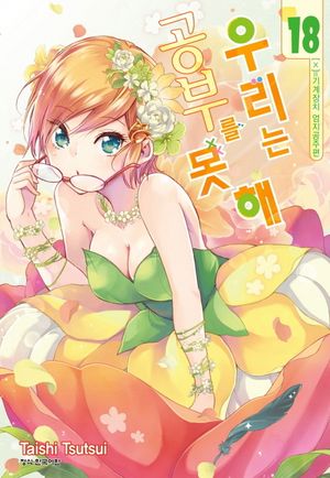 [국내도서] 우리는 공부를 못해 18