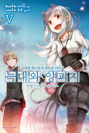 [국내도서] 늑대와 양피지 5
