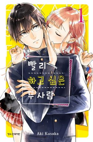 빨리 하고 싶은 두 사람 1
