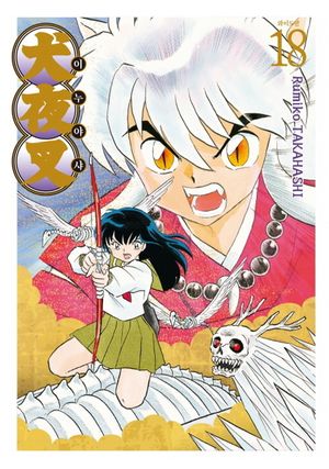 이누야샤 18(와이드판)