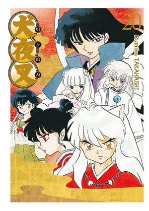 이누야샤 20(와이드판)