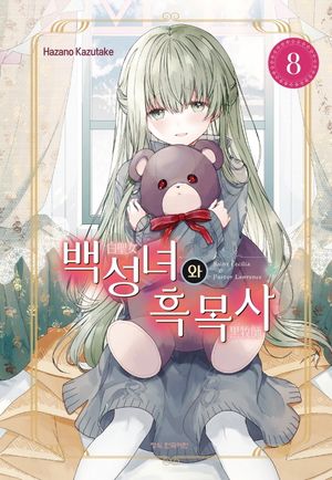 [국내도서] 백성녀와 흑목사 8