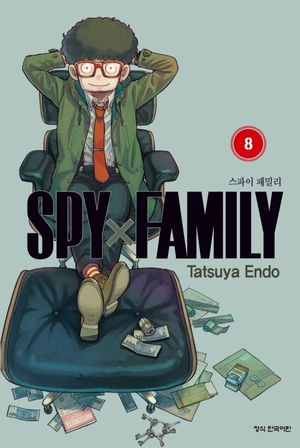 스파이 패밀리 8