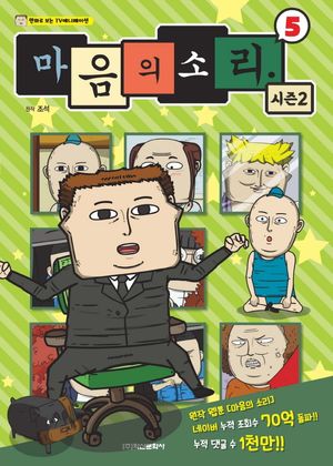 [국내도서] 마음의 소리 시즌2 5