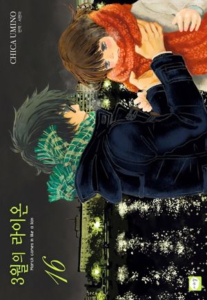 [국내도서] 3월의 라이온 16