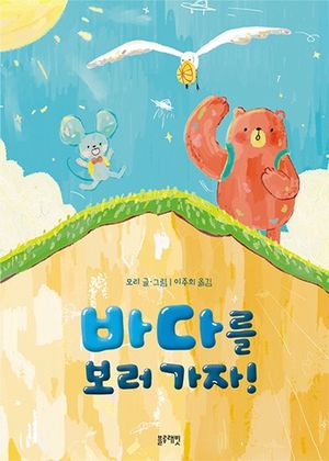 바다를 보러 가자!