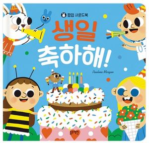생일 축하해!