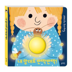 내 맘대로 반짝반짝!