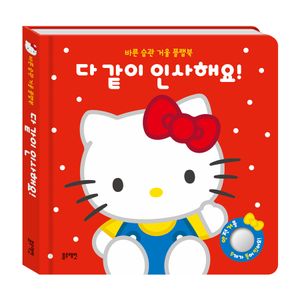 산리오캐릭터즈 헬로키티 바른 습관 거울 플랩북 : 다 같이 인사해요