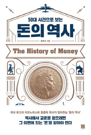 50대 사건으로 보는 돈의 역사