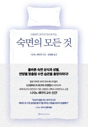 숙면의 모든 것