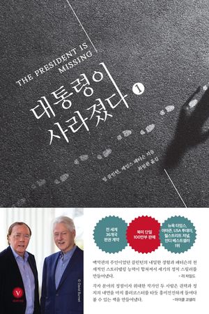 대통령이 사라졌다 1