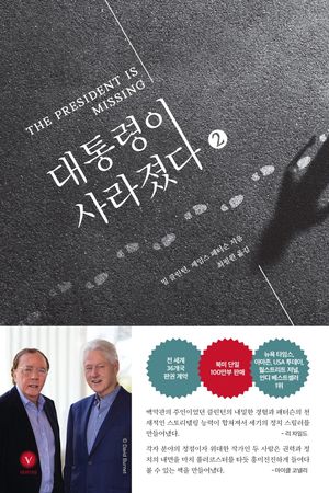 대통령이 사라졌다 2