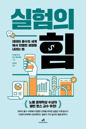 실험의 힘