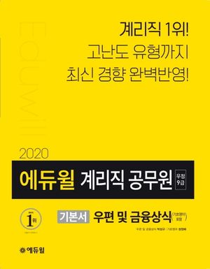 우편 및 금융상식(기초영어 포함) 기본서(우정 9급 계리직 공무원)(2020...