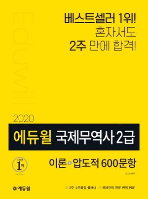 국제무역사 2급: 이론+압도적600문항(2020)