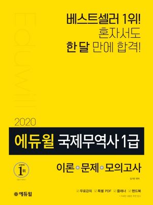국제무역사 1급: 이론+문제+모의고사(2020)(에듀윌)