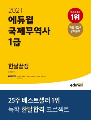 국제무역사 1급 한달끝장(2021)(에듀윌)
