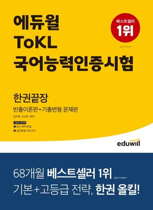 [국내도서] 에듀윌 ToKL국어능력인증시험 한권끝장