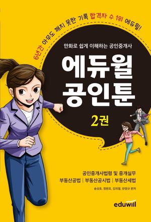 [국내도서] 만화로 쉽게 이해하는 공인중개사: 에듀윌 공인툰 2