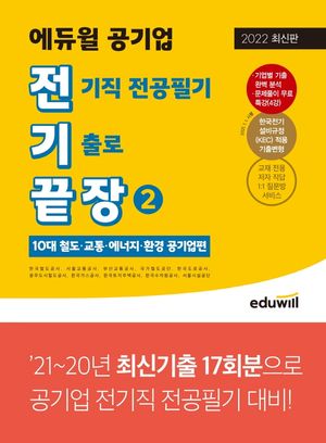 에듀윌 공기업 전기직 전공필기 기출로 끝장 2: 10대 철도·교통·에너지·환경 공기업편