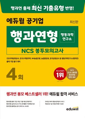 에듀윌 공기업 행과연형(행동과학연구소) NCS 봉투모의고사 4회 (인천국제공항공사, 한국수력원자력, NH농협은행, 농협중앙회, 한국공항공사)
