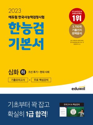 2023 에듀윌 한국사능력검정시험 한능검 기본서 심화(1, 2, 3급)(하)
