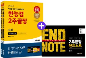2023 에듀윌 한국사능력검정시험 한능검 2주끝장 심화