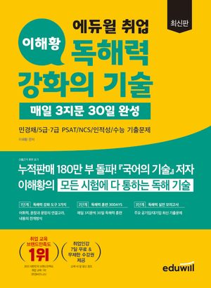 [국내도서] 에듀윌 취업 이해황 독해력 강화의 기술: 매일 3지문 30일 완성