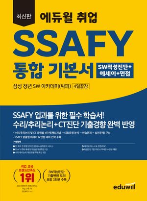 2023 에듀윌 취업 SSAFY 통합 기본서 SW적성진단+에세이+면접 4일끝장
