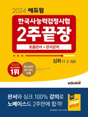 2024 에듀윌 한국사능력검정시험 2주끝장 심화(1 2 3급)