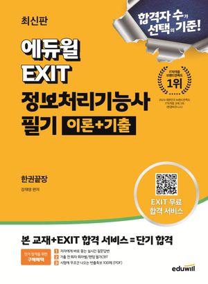 [국내도서] 에듀윌 EXIT 정보처리기능사 필기 이론+기출 한권끝장