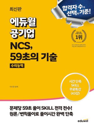 에듀윌 공기업 NCS, 59초의 기술 수리능력