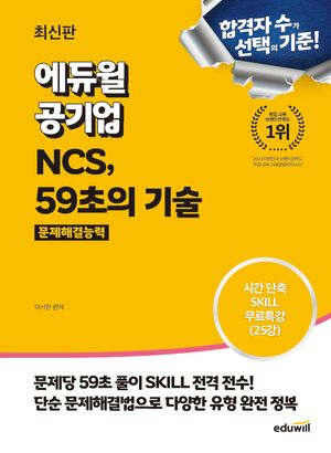 [국내도서] 에듀윌 공기업 NCS, 59초의 기술 문제해결능력
