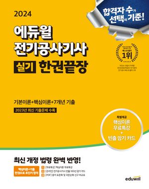 2024 에듀윌 전기공사기사 실기 한권끝장: 기본이론+핵심이론+7개년 기출