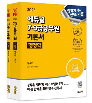 [eBook] 2025 에듀윌 7, 9급공무원 기본서 행정학 세트