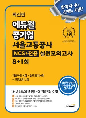 최신판 에듀윌 공기업 서울교통공사 NCS+전공 실전모의고사 8+1회