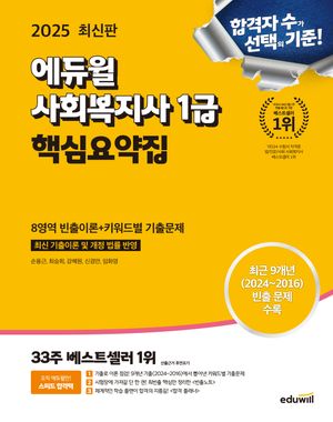 [eBook] 2025 에듀윌 사회복지사 1급 핵심요약집