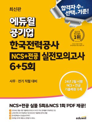 에듀윌 공기업 한국전력공사 NCS+전공 실전모의고사 6+5회(사무·전기 직렬 대비)