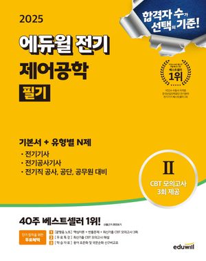 2025 에듀윌 전기 제어공학 필기 기본서+유형별N제