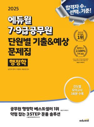 [eBook] 2025 에듀윌 7·9급공무원 단원별 기출&예상 문제집 행정학