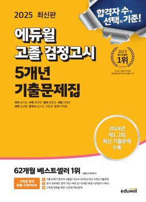 2025 에듀윌 고졸 검정고시 5개년 기출문제집