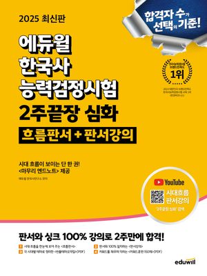 2025 에듀윌 한국사능력검정시험 2주끝장 심화: 흐름판서+판서강의