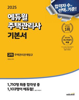 2025 에듀윌 주택관리사 2차 기본서 주택관리관계법규