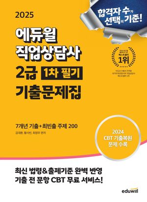 [국내도서] 2025 에듀윌 직업상담사 2급 1차 필기 기출문제집